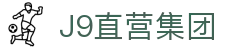 J9直营集团【中国大陆】官方网站